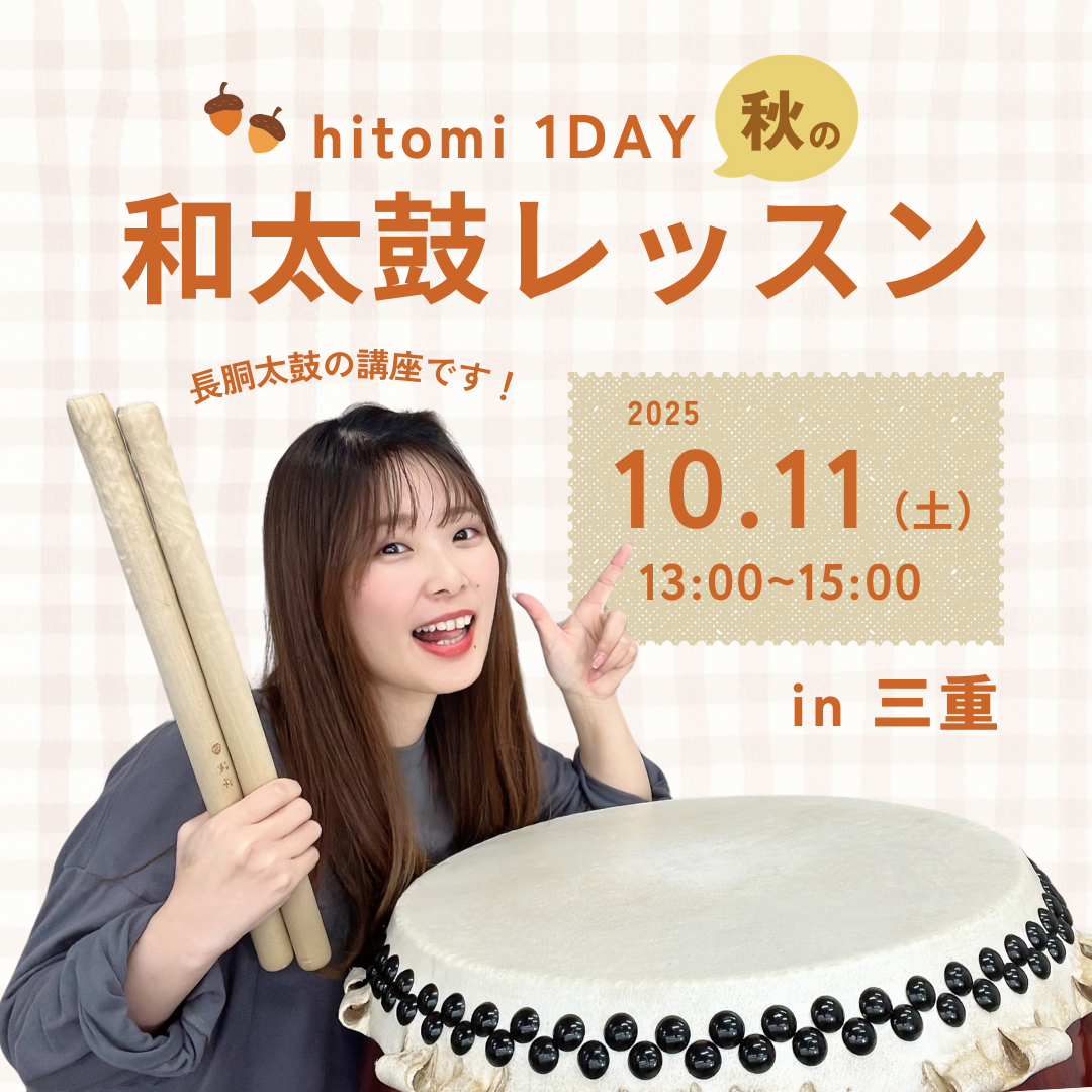 10月11日！ブランド大使hitomiによる和太鼓ワークショップ開催！【三重